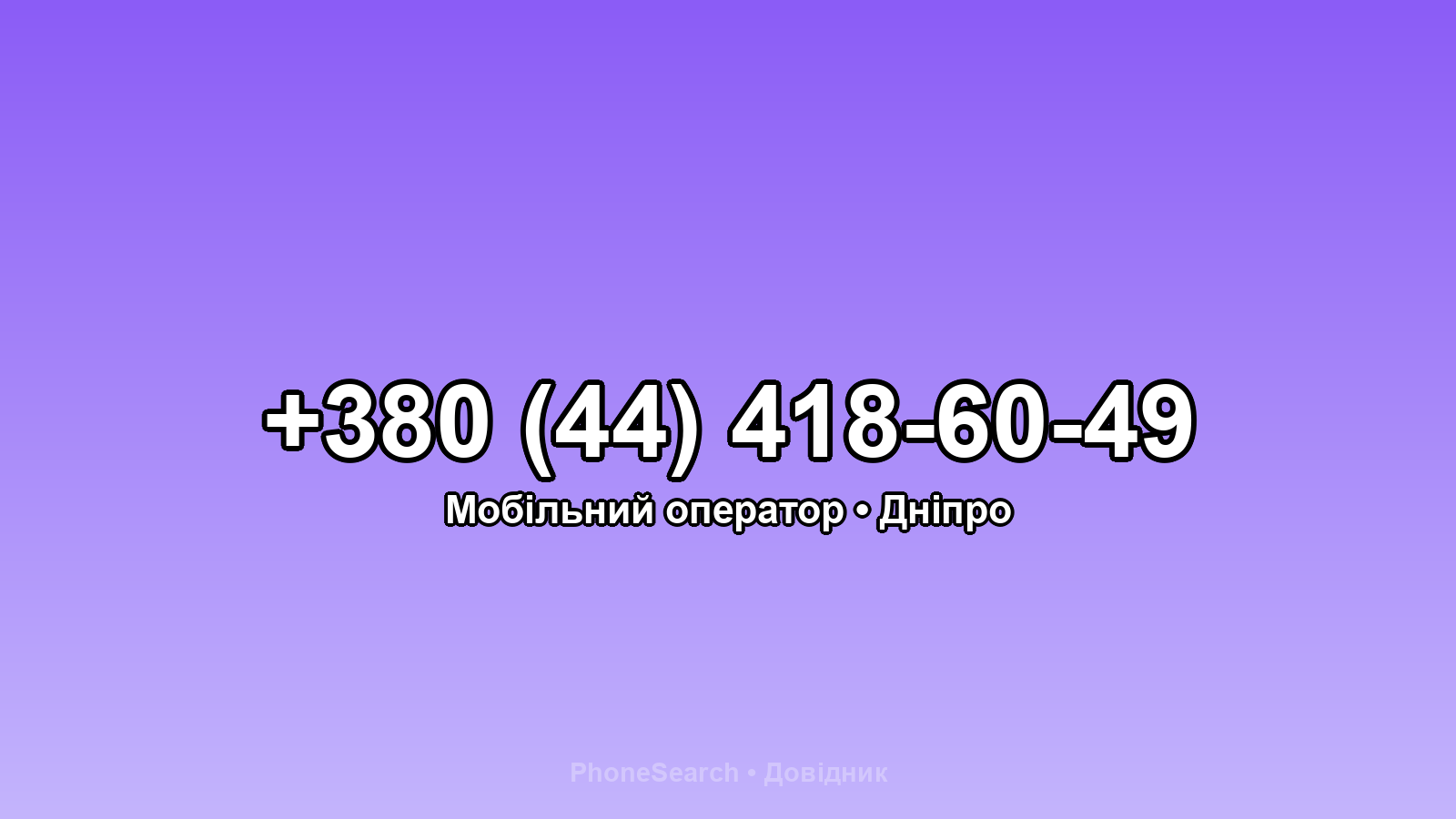 Номер +380 (44) 418-60-49 - вариант 2