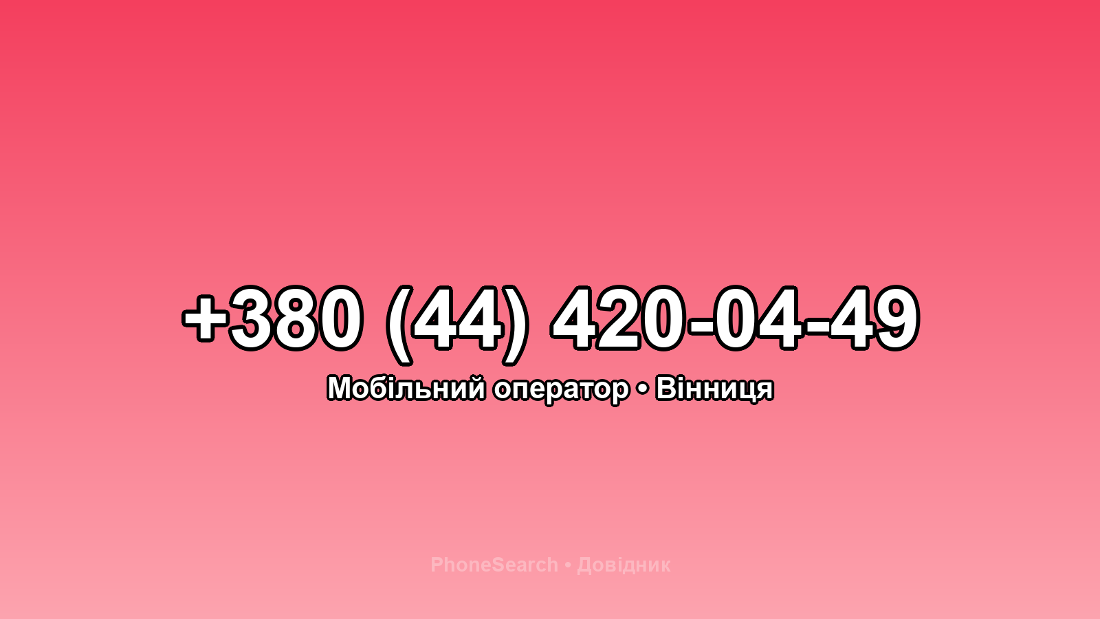 Номер +380 (44) 420-04-49 - вариант 1