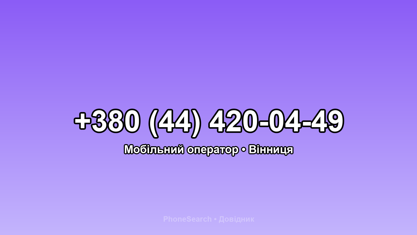 Номер +380 (44) 420-04-49 - вариант 2
