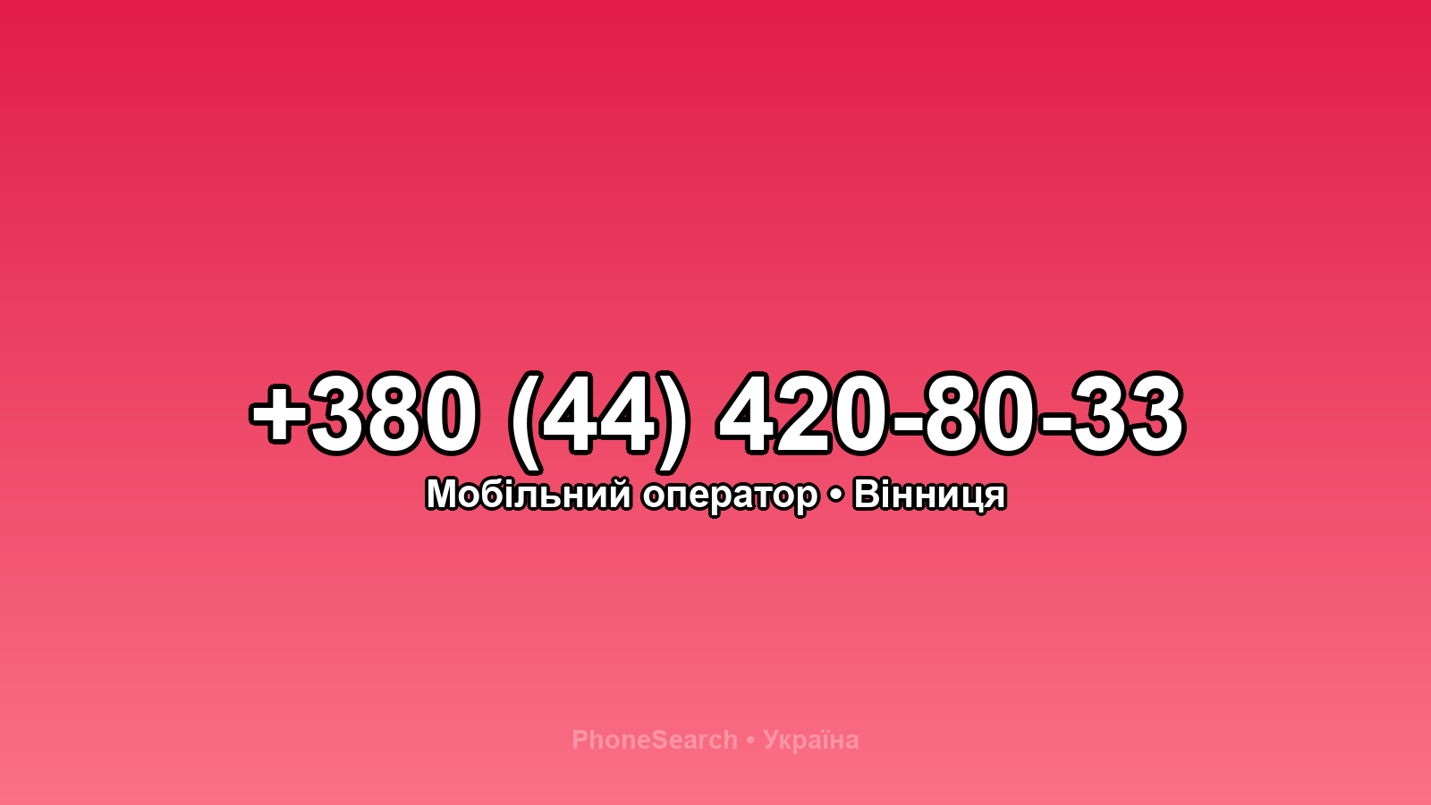 Номер +380 (44) 420-80-33 - вариант 1