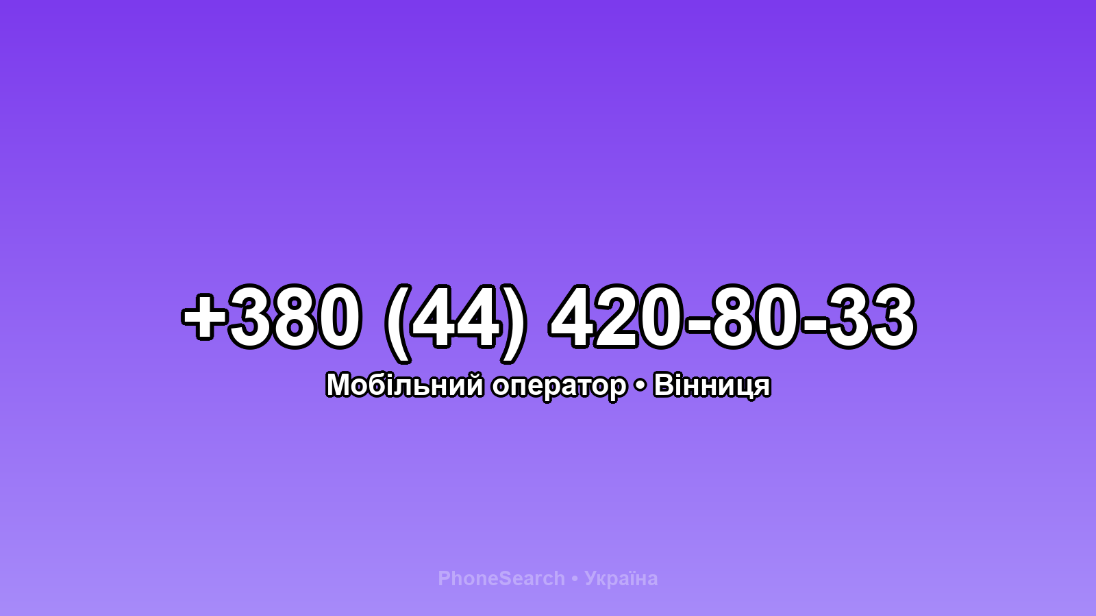 Номер +380 (44) 420-80-33 - вариант 2