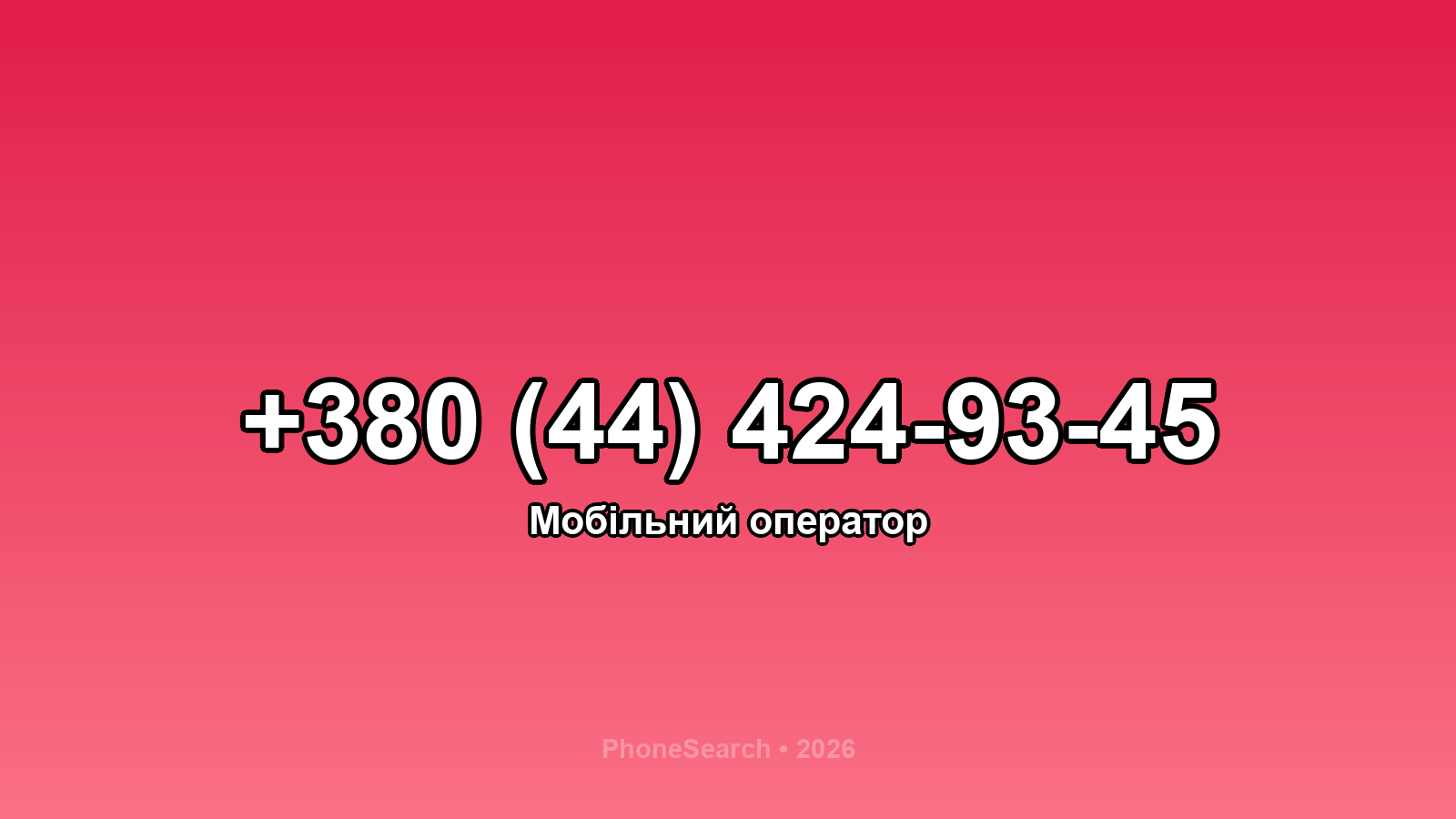 Номер +380 (44) 424-93-45 - вариант 2