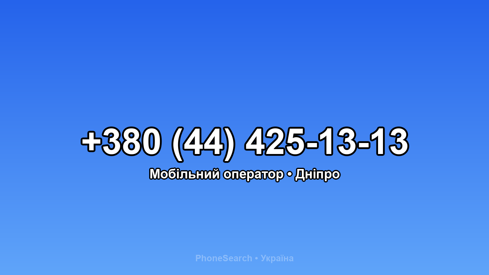 Номер +380 (44) 425-13-13 - вариант 2