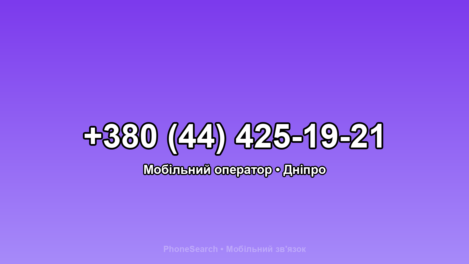 Номер +380 (44) 425-19-21 - вариант 1