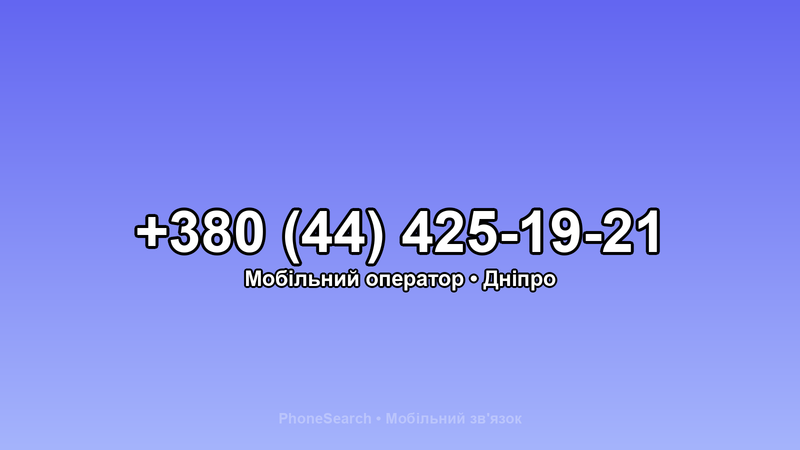Номер +380 (44) 425-19-21 - вариант 2