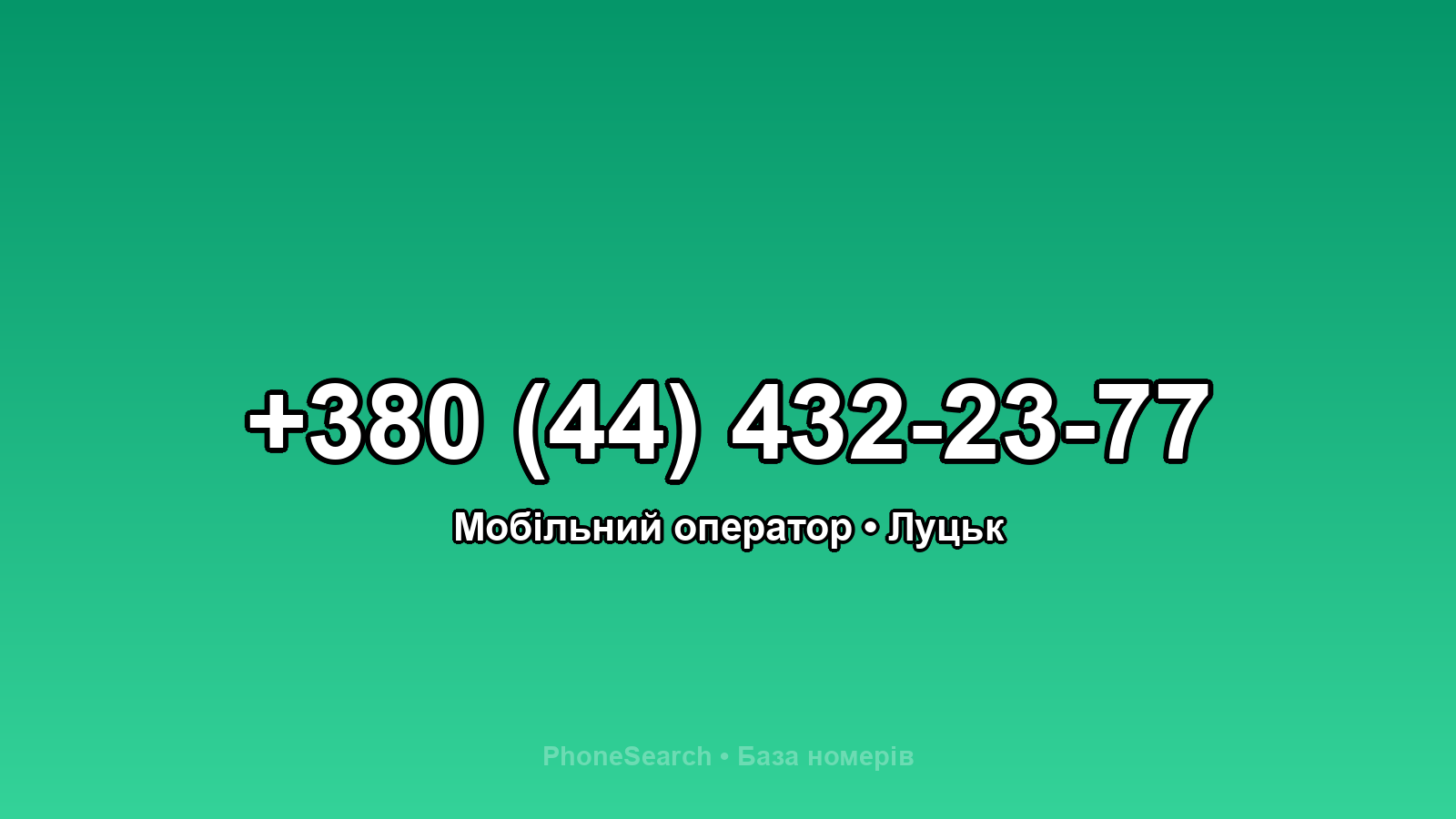 Номер +380 (44) 432-23-77 - вариант 2
