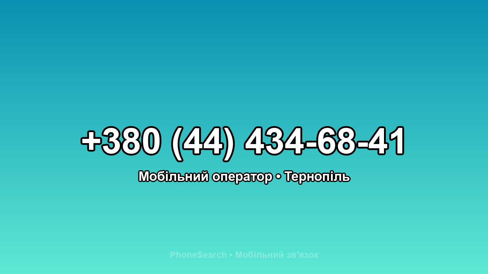 Номер +380 (44) 434-68-41 - вариант 2