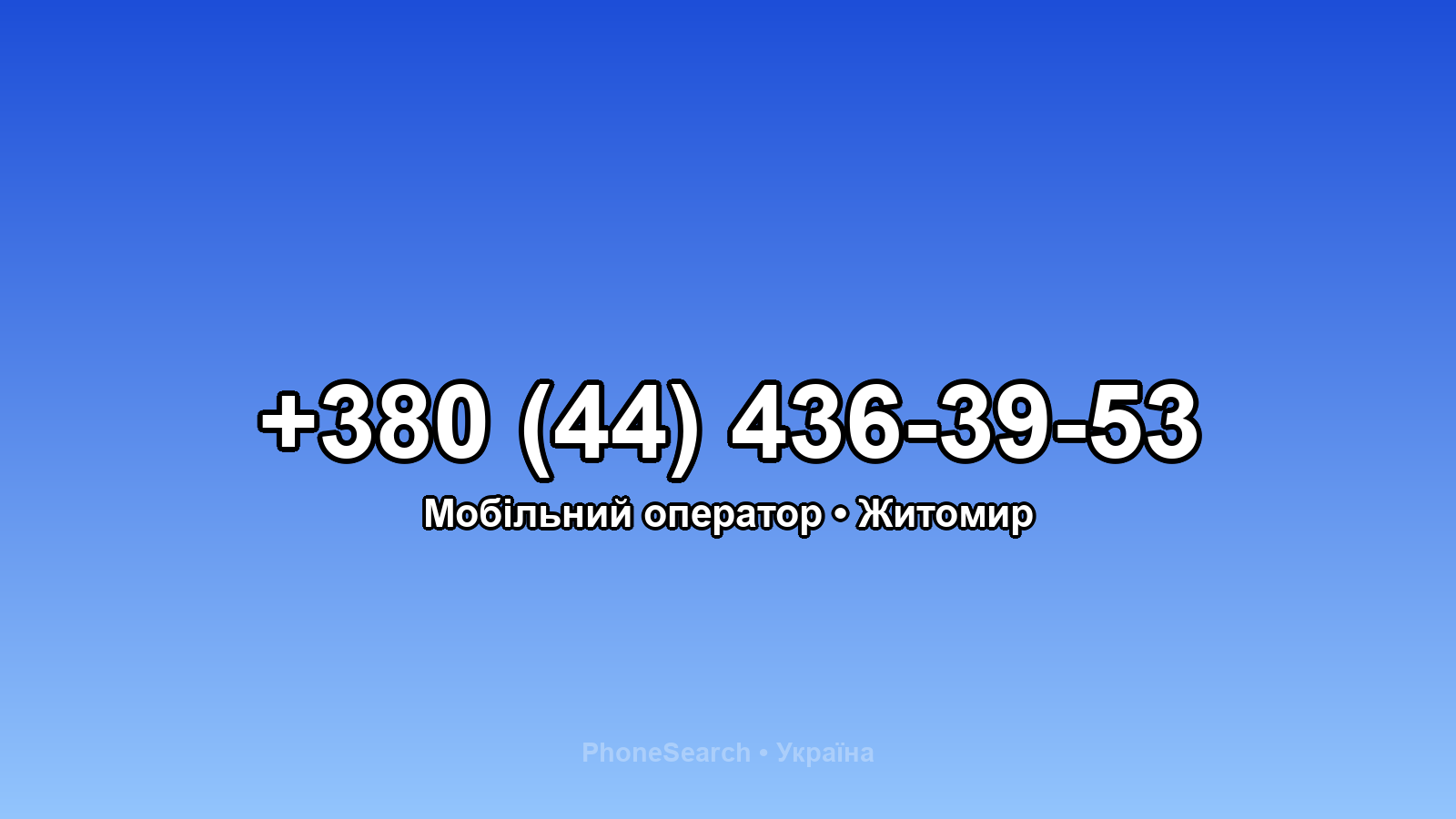 Номер +380 (44) 436-39-53 - вариант 1