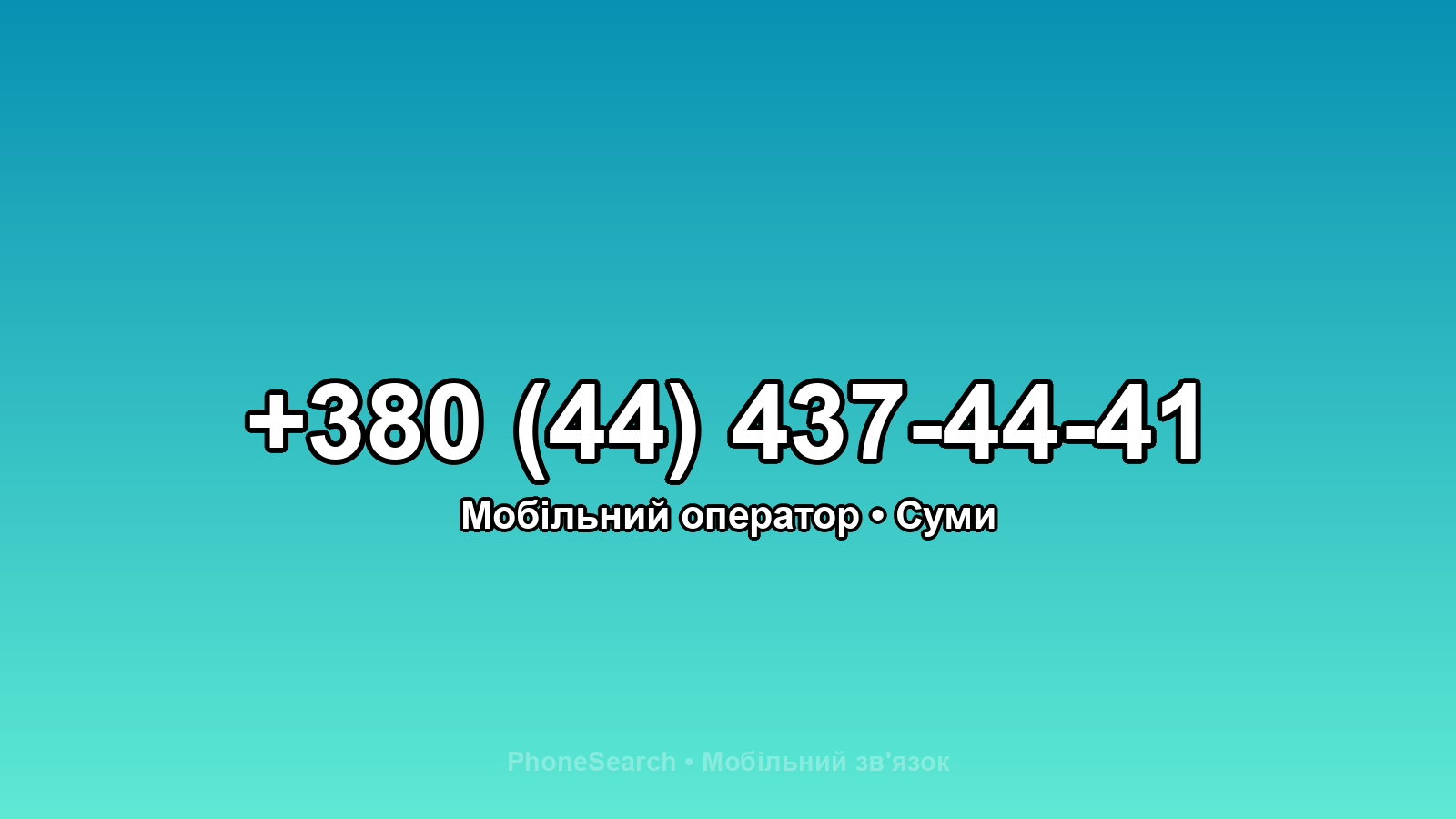Номер +380 (44) 437-44-41 - вариант 2