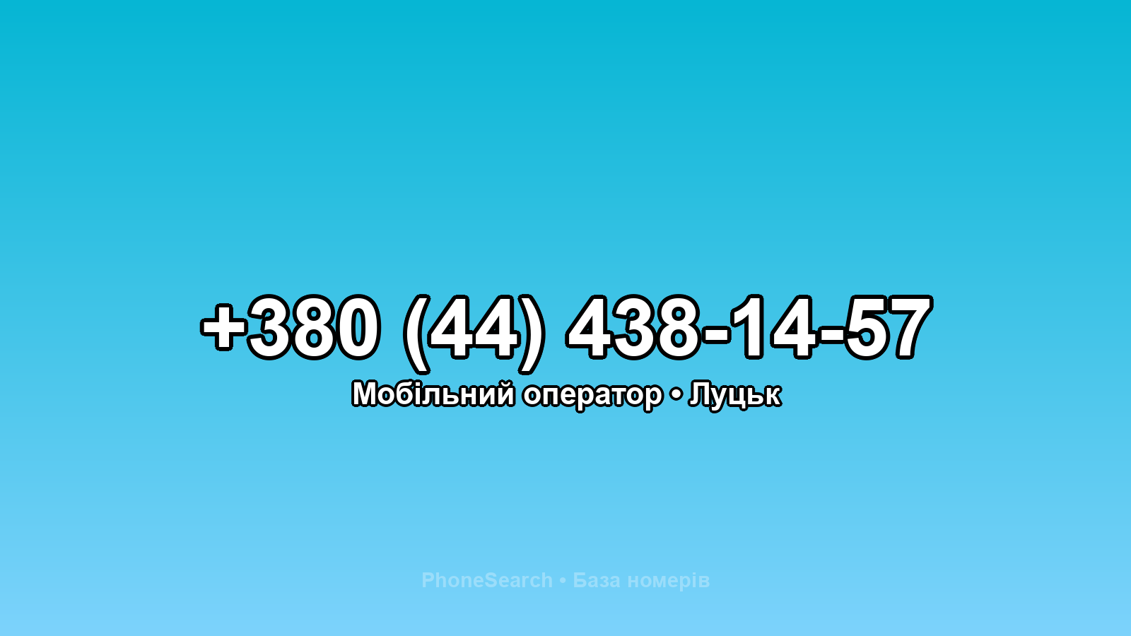 Номер +380 (44) 438-14-57 - вариант 2