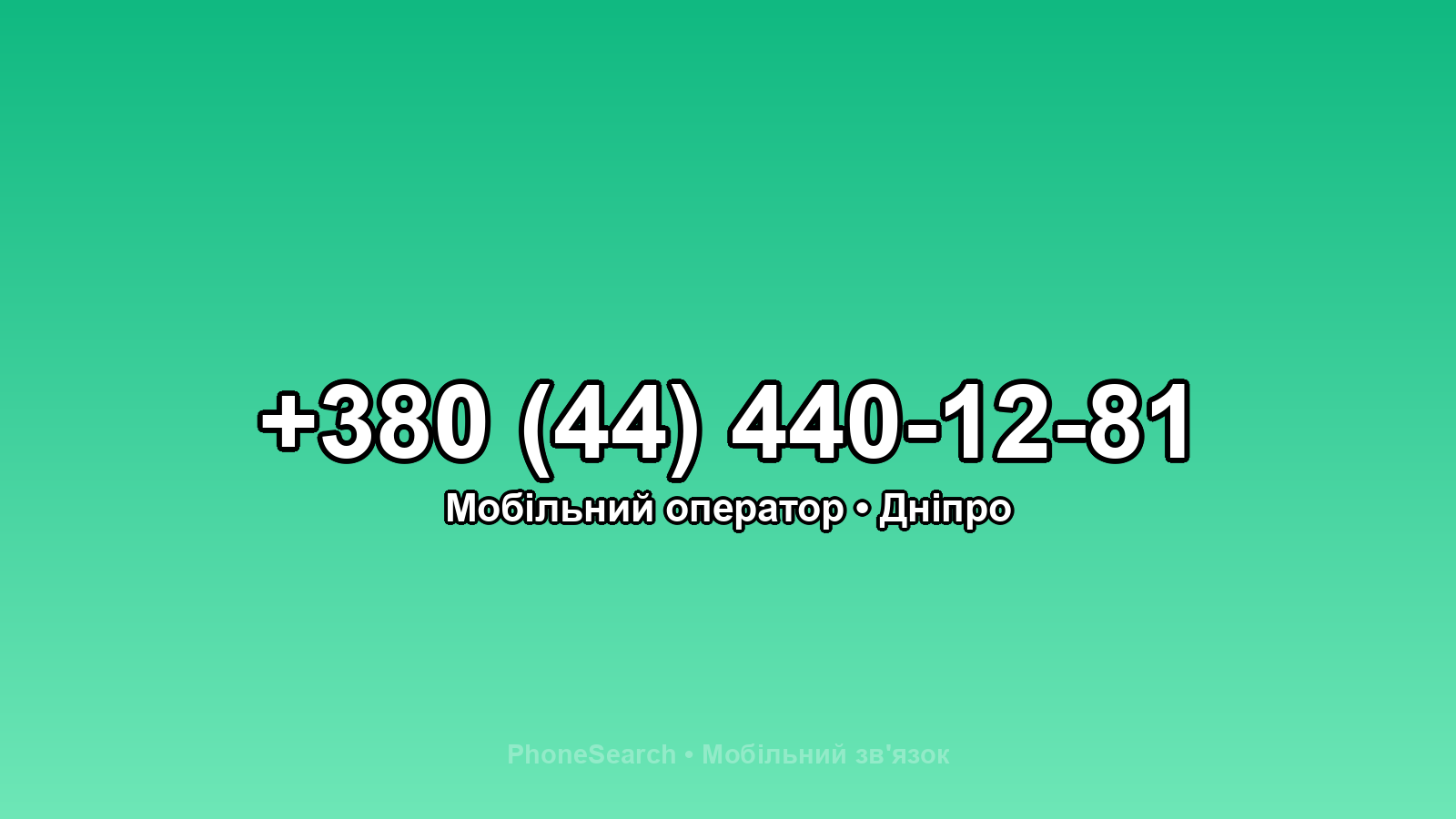 Номер +380 (44) 440-12-81 - вариант 1