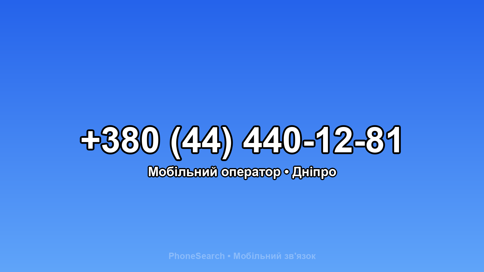 Номер +380 (44) 440-12-81 - вариант 2