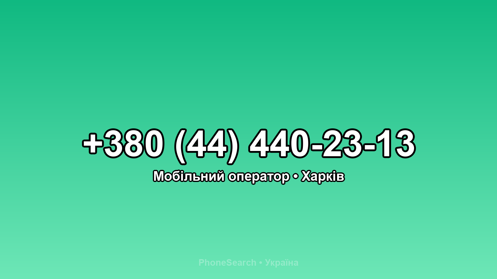 Номер +380 (44) 440-23-13 - вариант 1