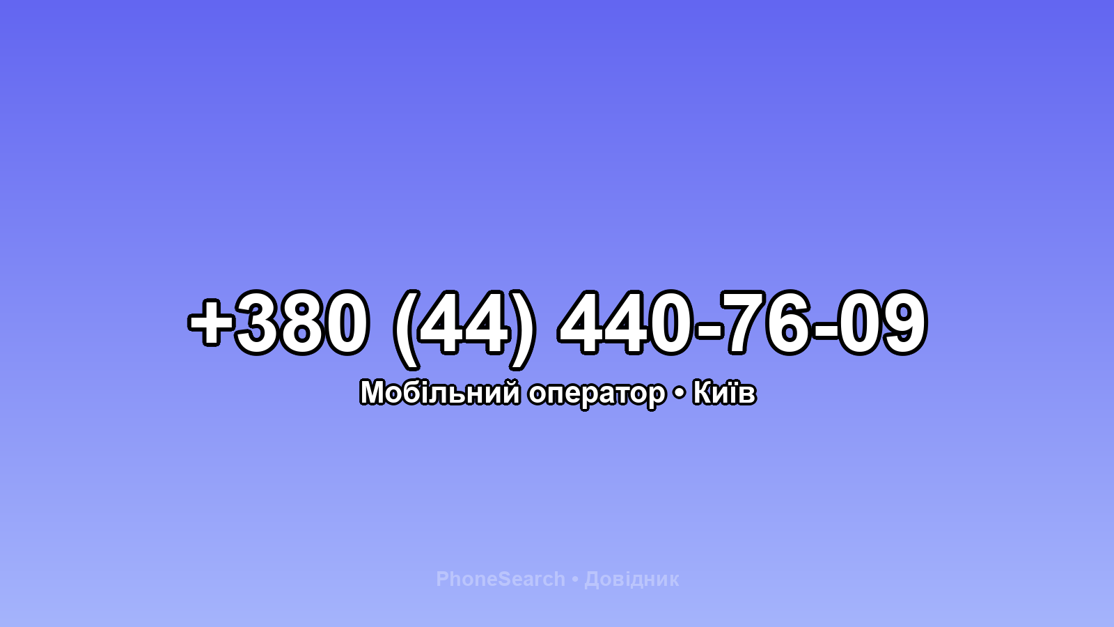 Номер +380 (44) 440-76-09 - вариант 1