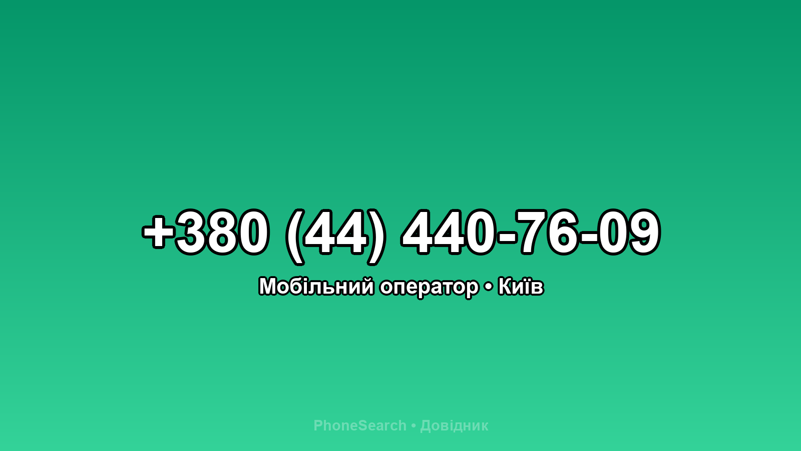 Номер +380 (44) 440-76-09 - вариант 2