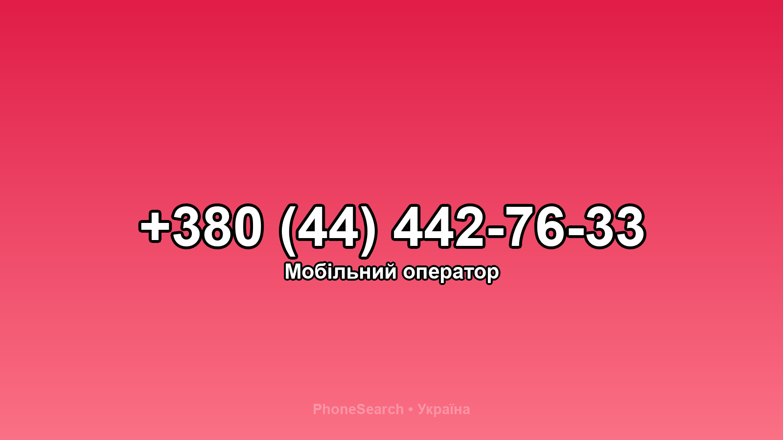 Номер +380 (44) 442-76-33 - вариант 1