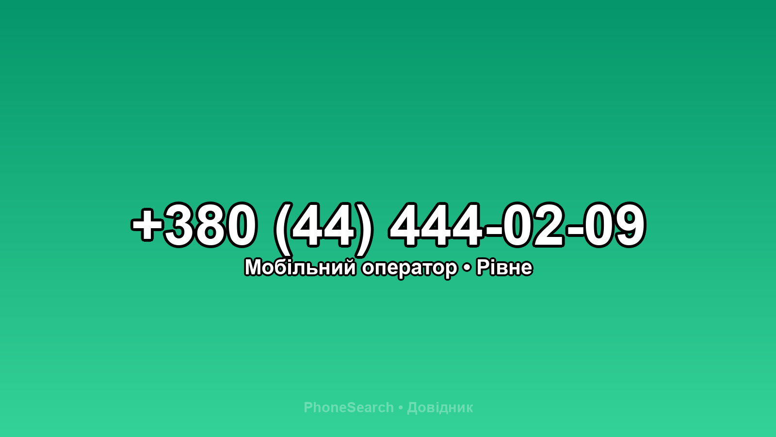 Номер +380 (44) 444-02-09 - вариант 2