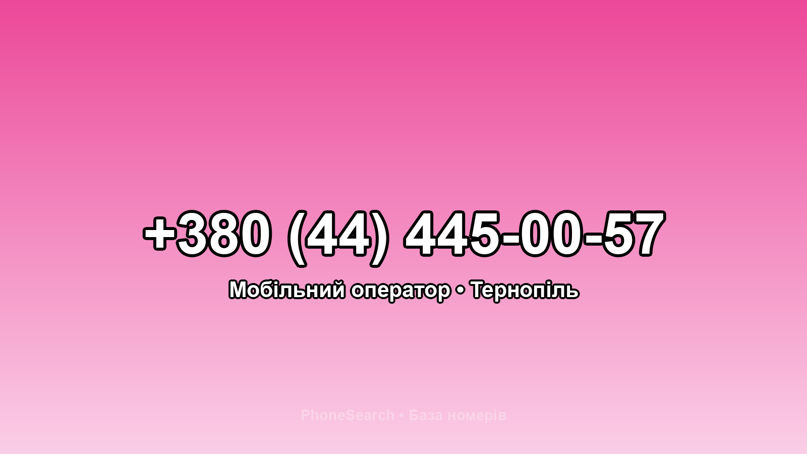 Номер +380 (44) 445-00-57 - вариант 1