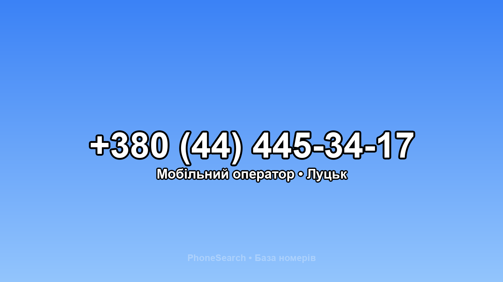 Номер +380 (44) 445-34-17 - вариант 1