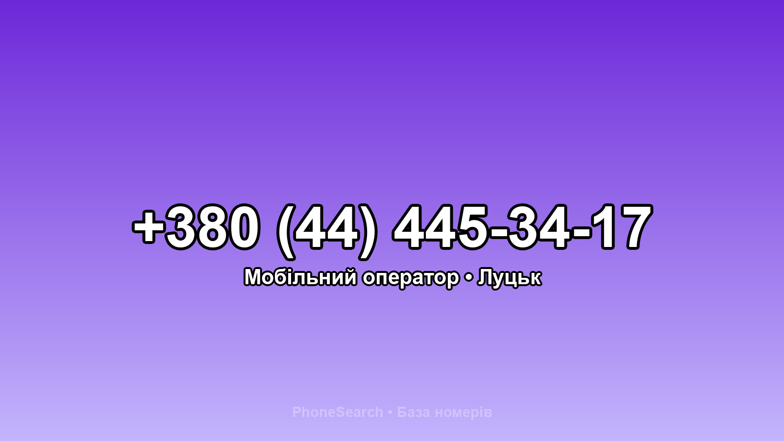 Номер +380 (44) 445-34-17 - вариант 2