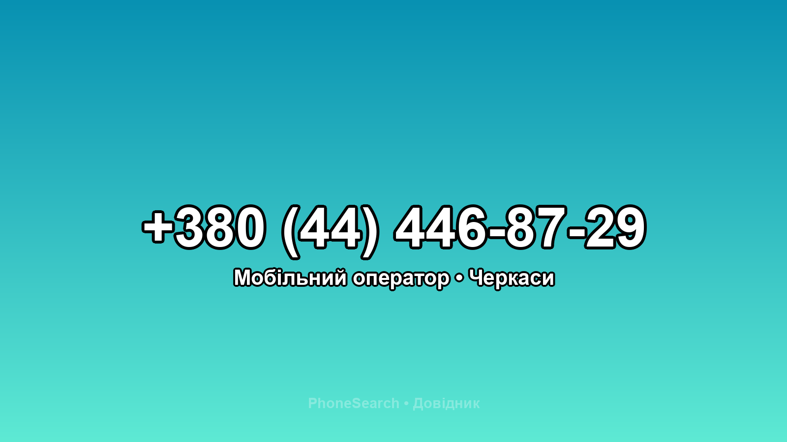Номер +380 (44) 446-87-29 - вариант 1