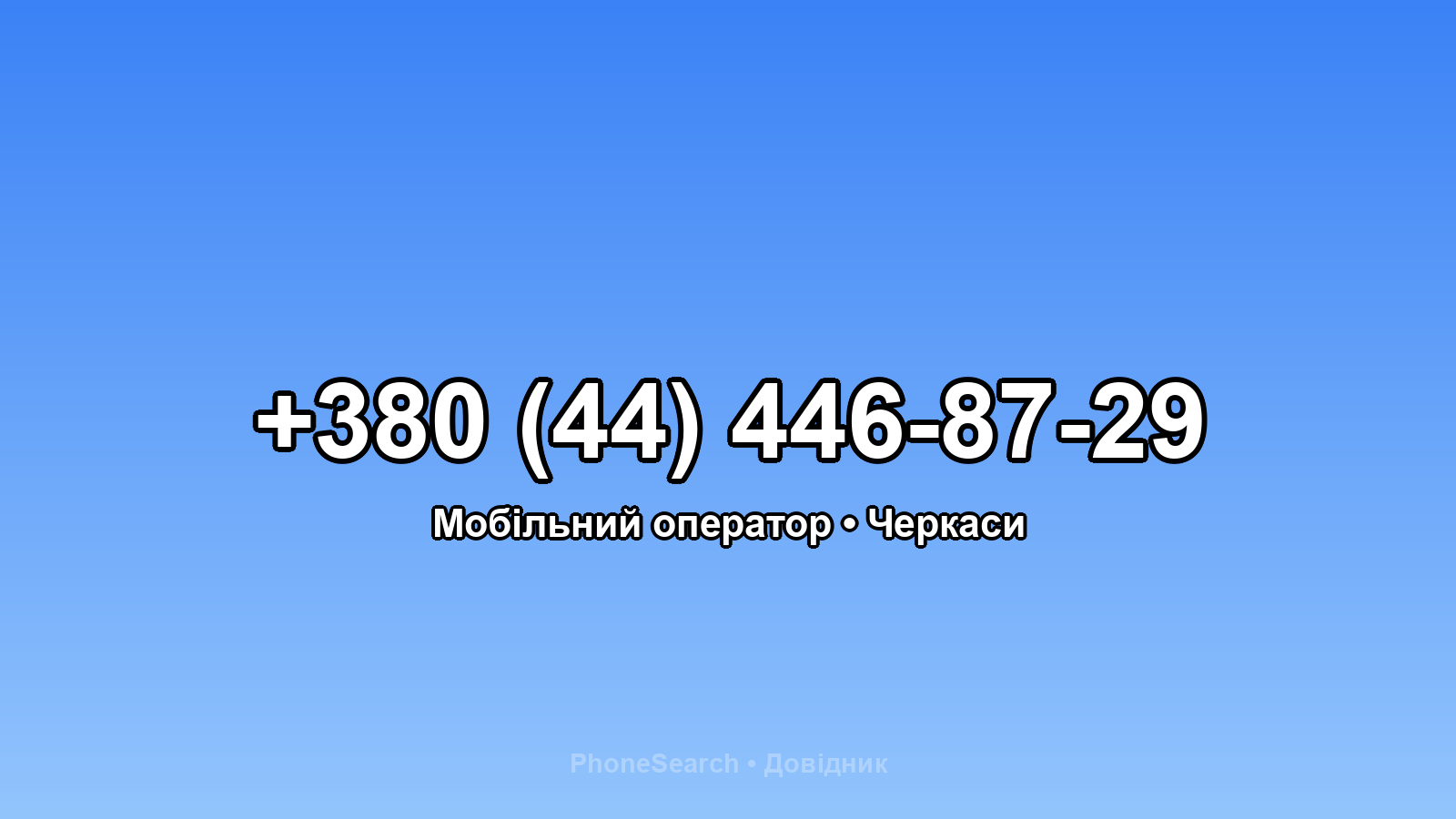 Номер +380 (44) 446-87-29 - вариант 2