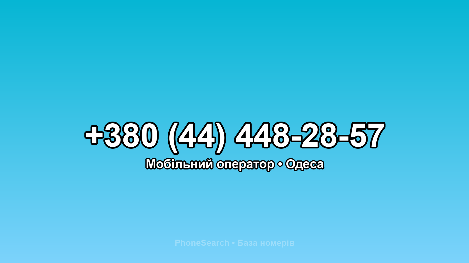 Номер +380 (44) 448-28-57 - вариант 2