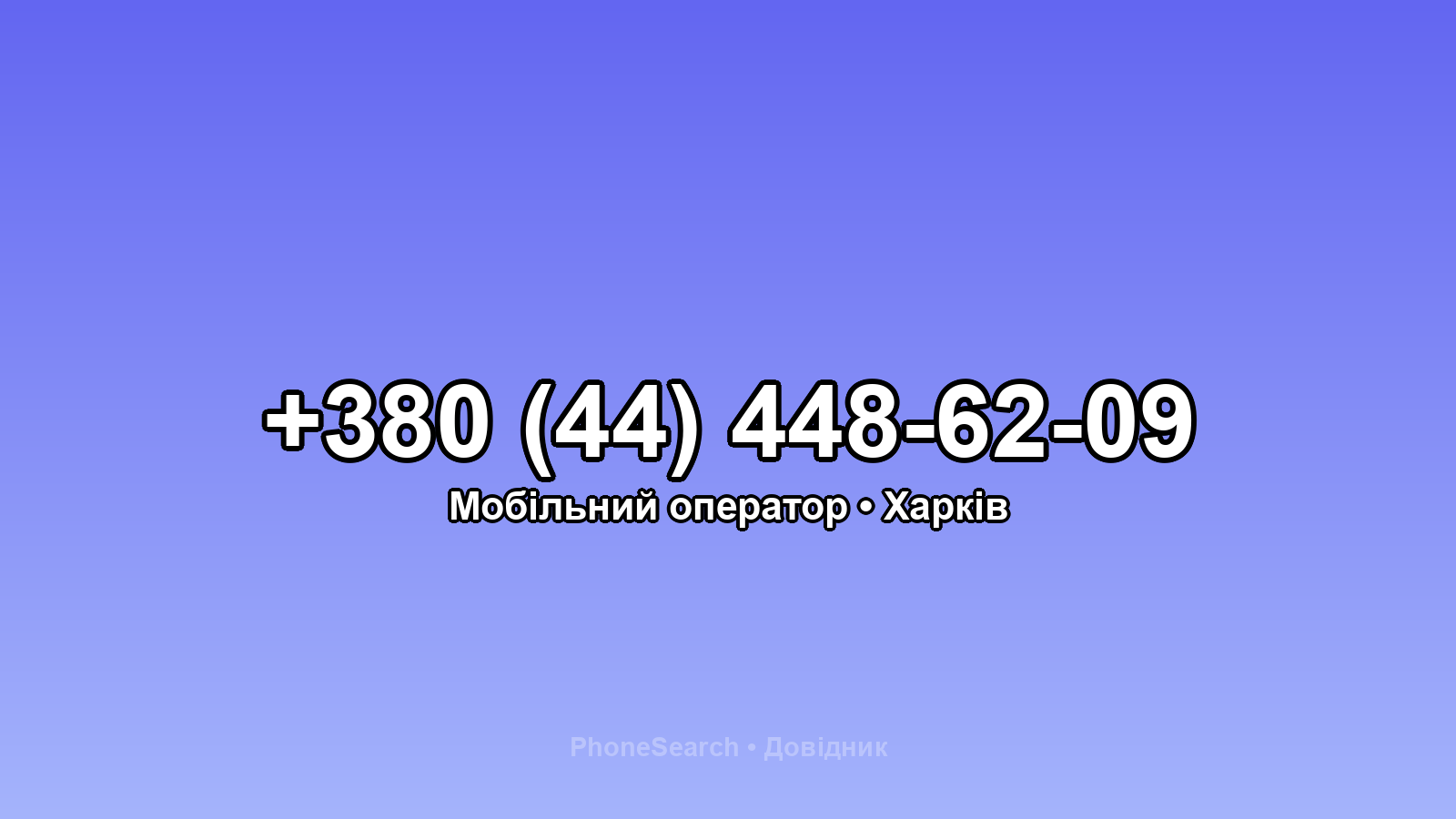 Номер +380 (44) 448-62-09 - вариант 1