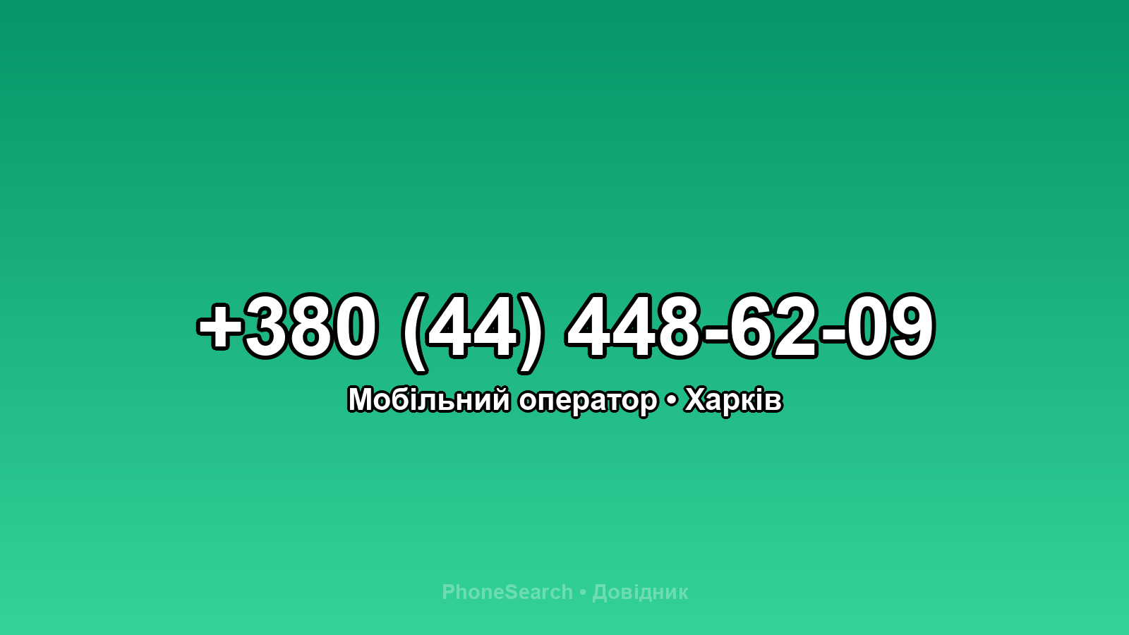 Номер +380 (44) 448-62-09 - вариант 2