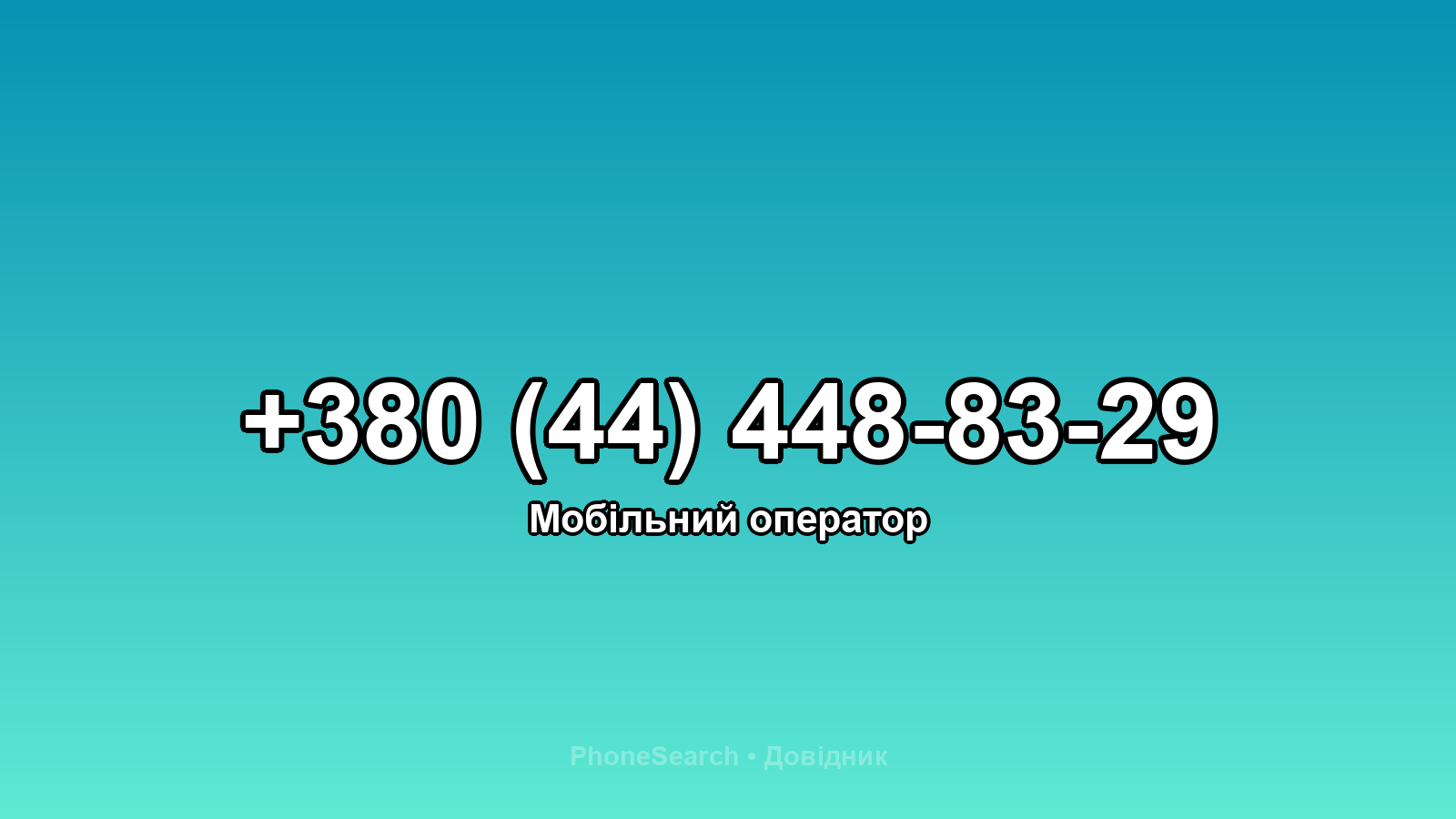 Номер +380 (44) 448-83-29 - вариант 1