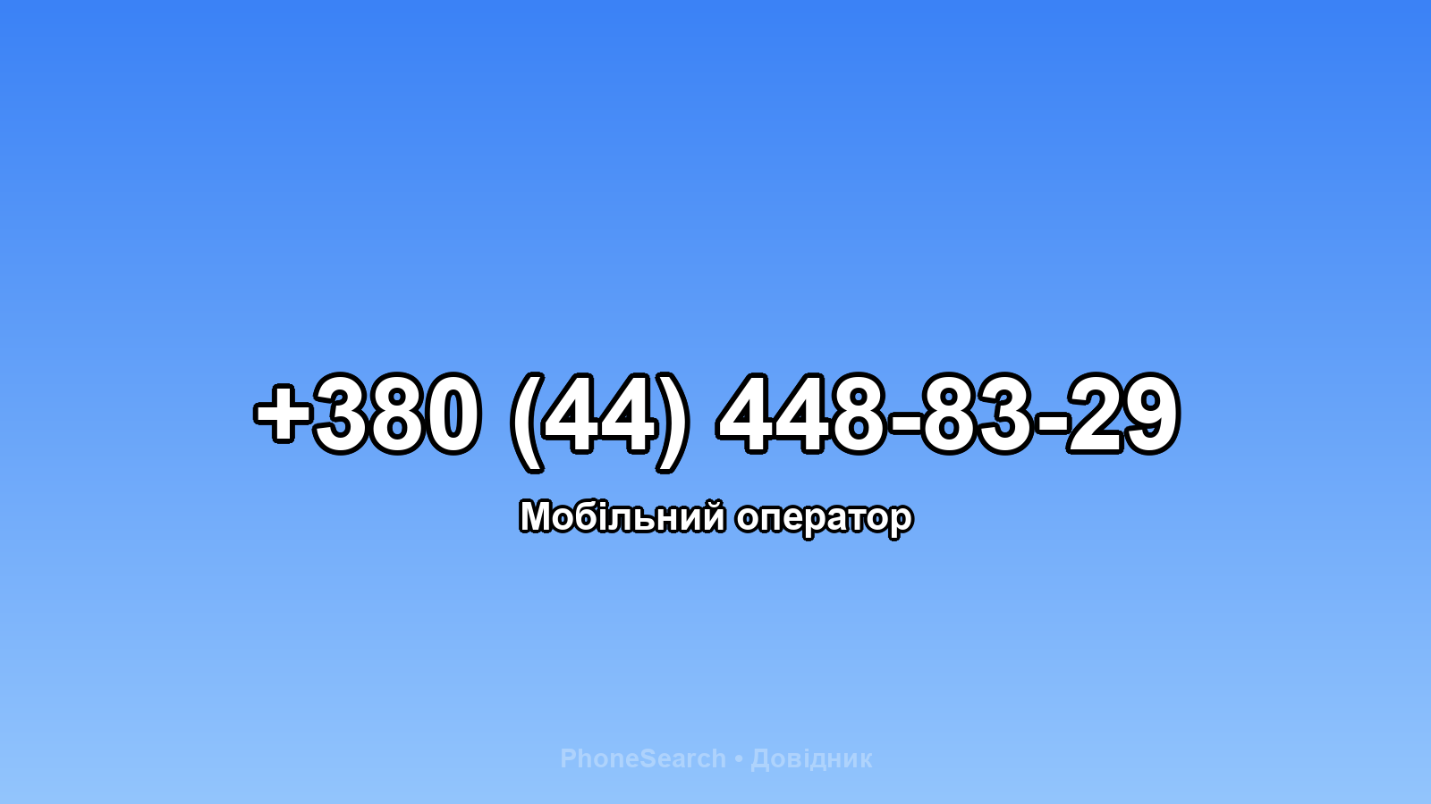 Номер +380 (44) 448-83-29 - вариант 2