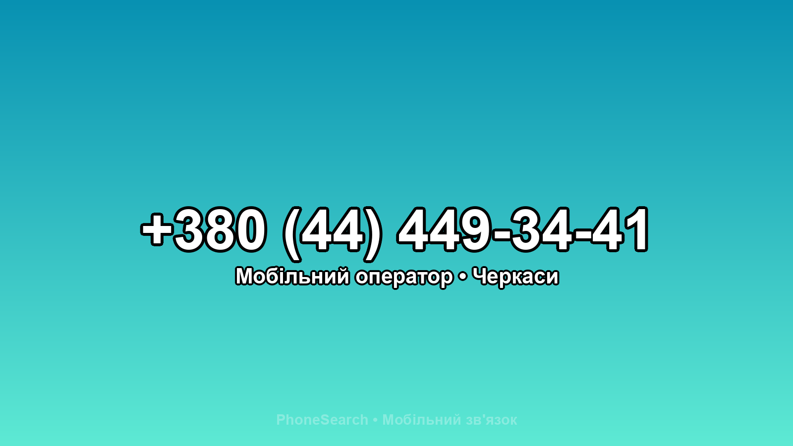 Номер +380 (44) 449-34-41 - вариант 2