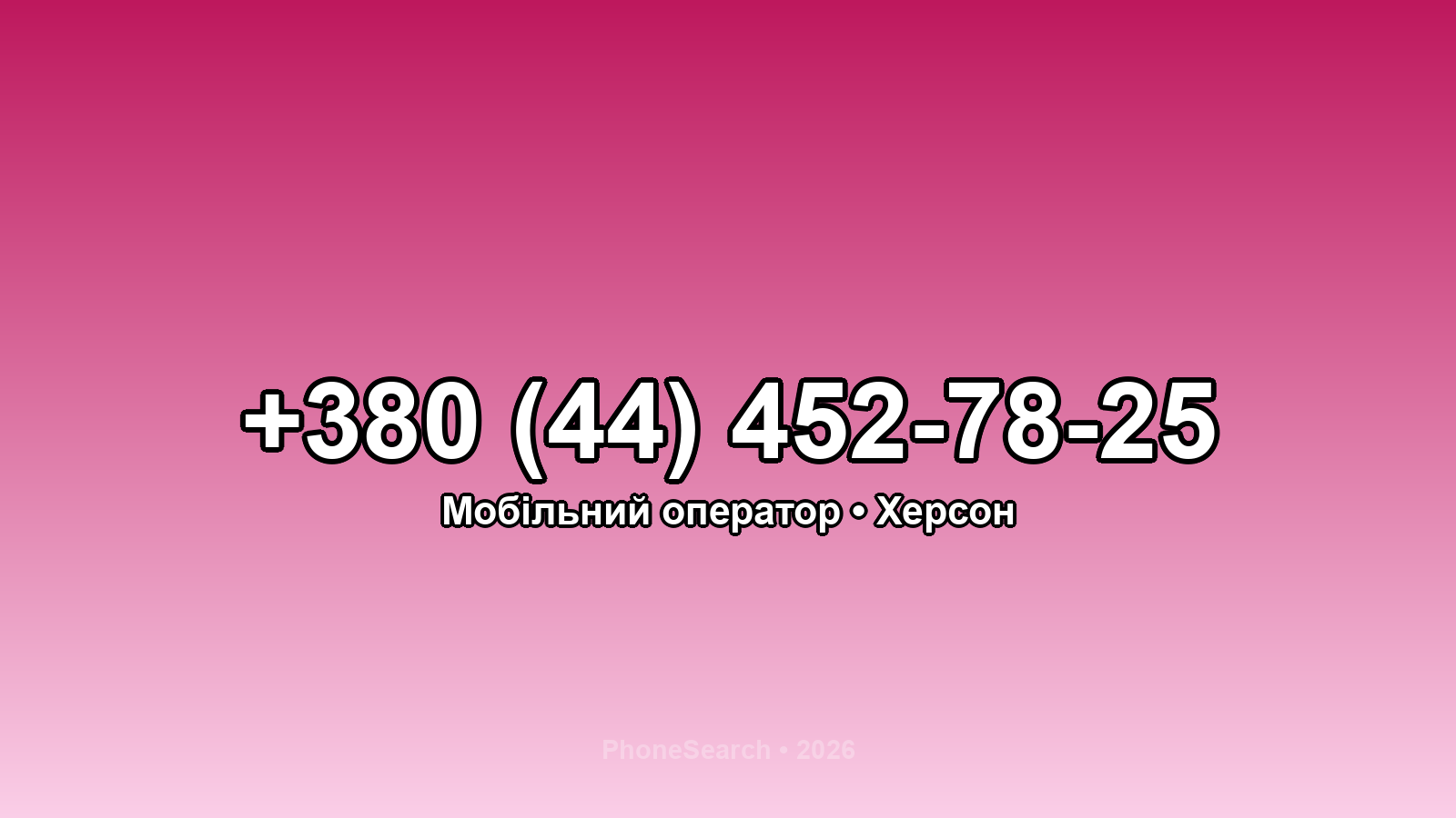 Номер +380 (44) 452-78-25 - вариант 1