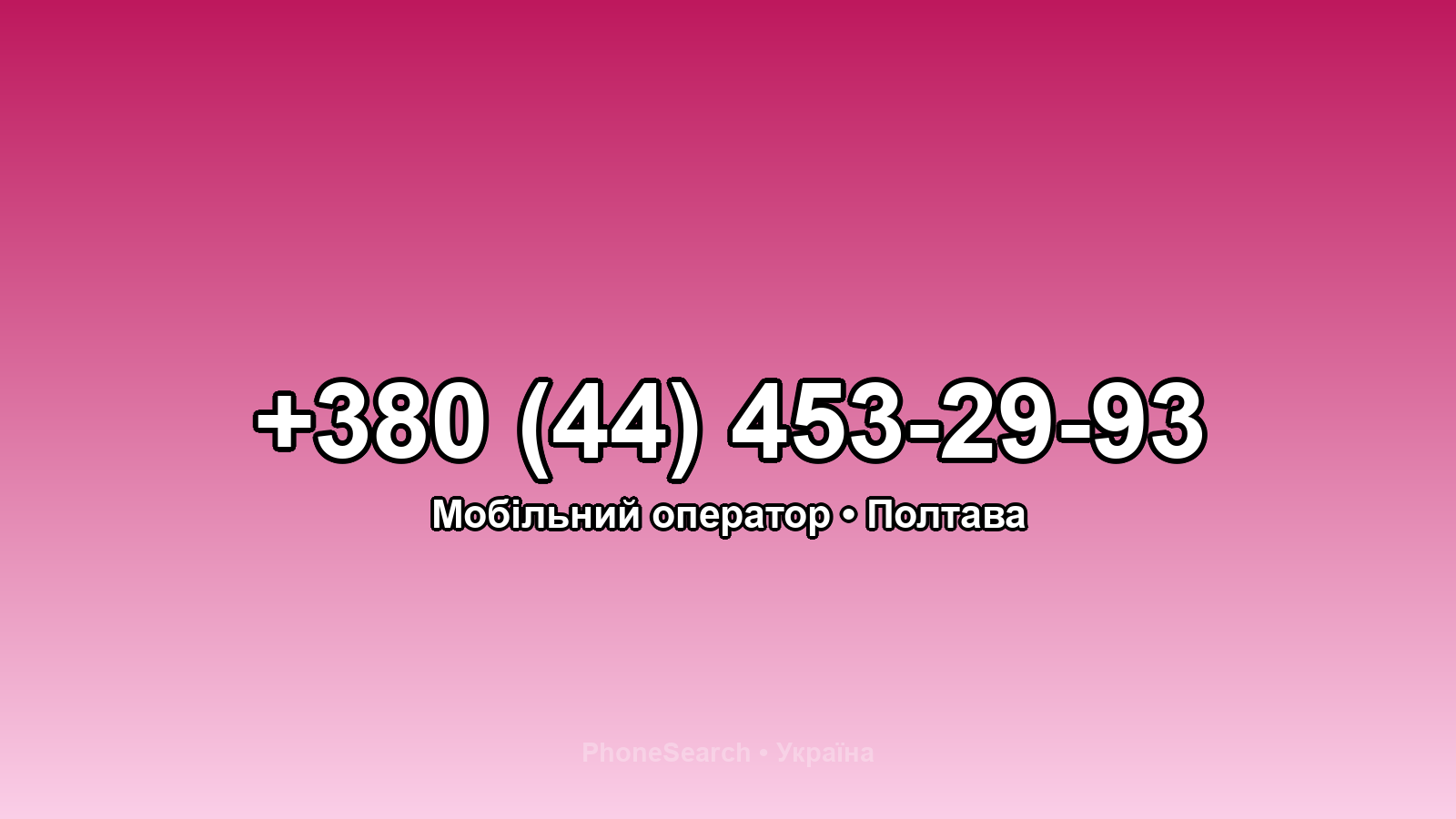 Номер +380 (44) 453-29-93 - вариант 1