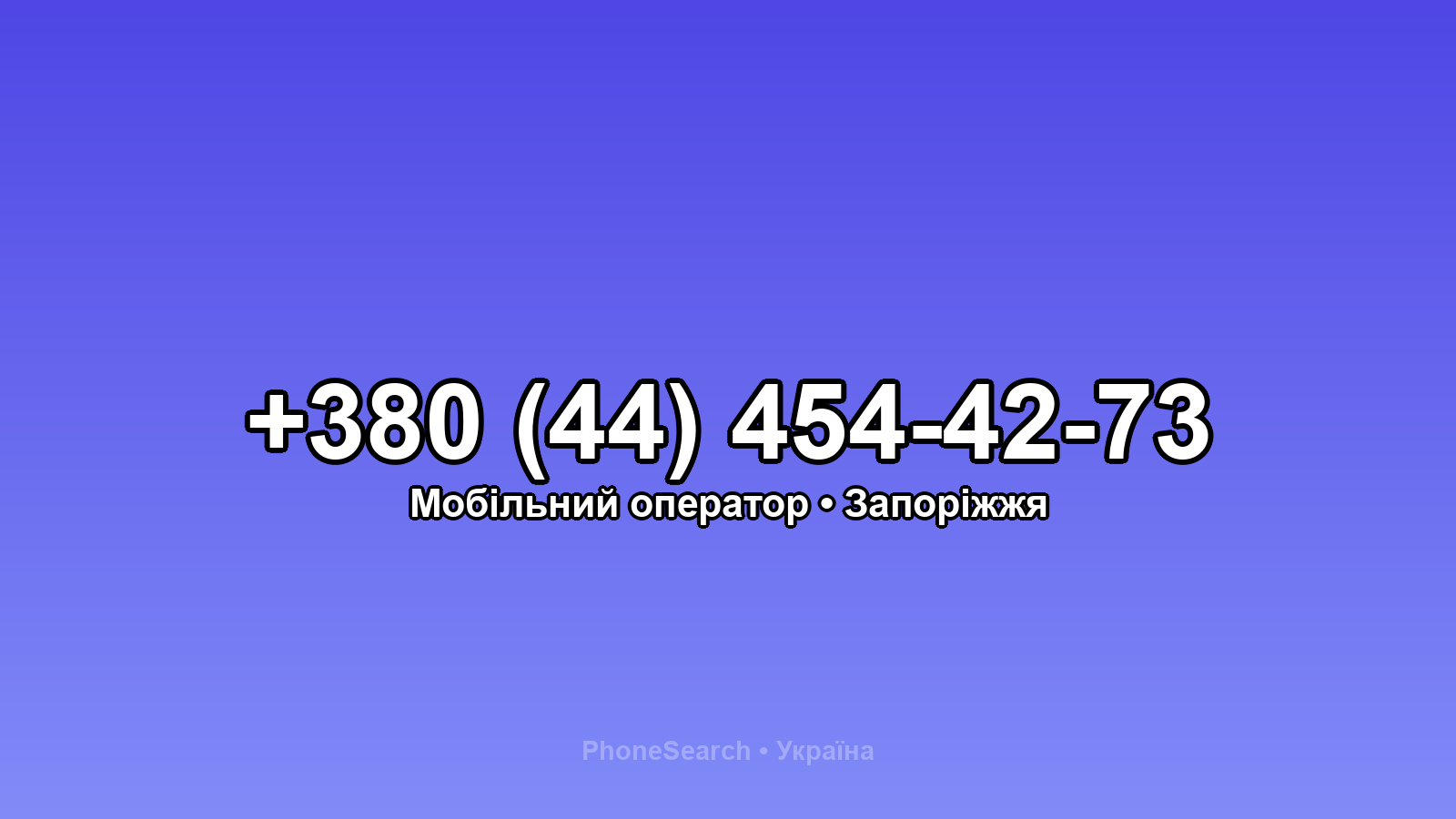 Номер +380 (44) 454-42-73 - вариант 2