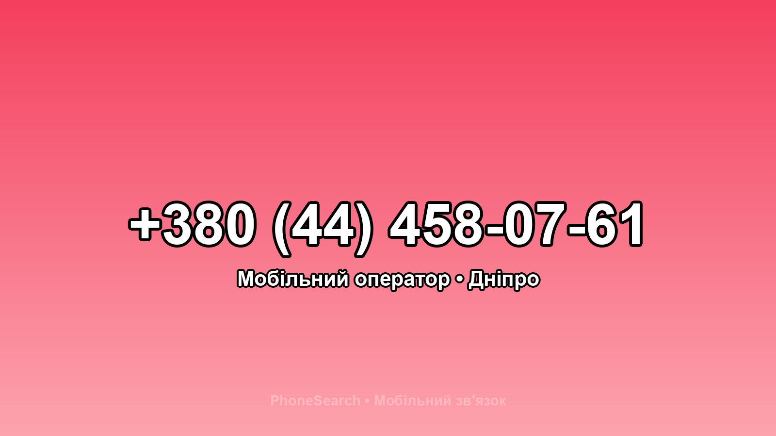 Номер +380 (44) 458-07-61 - вариант 2