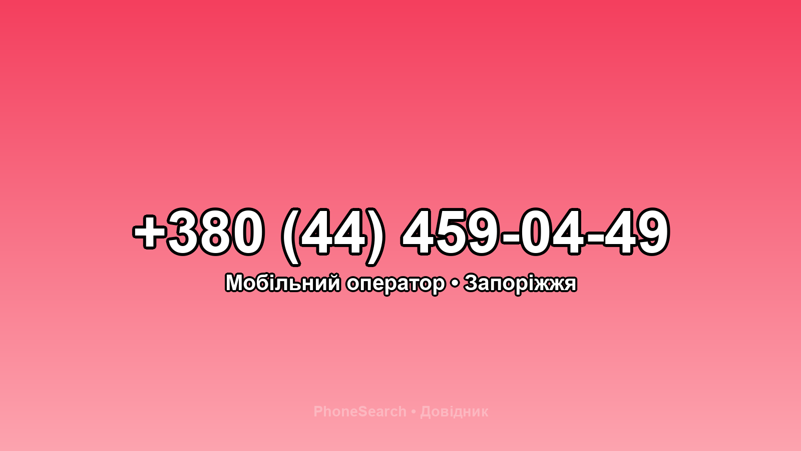 Номер +380 (44) 459-04-49 - вариант 1