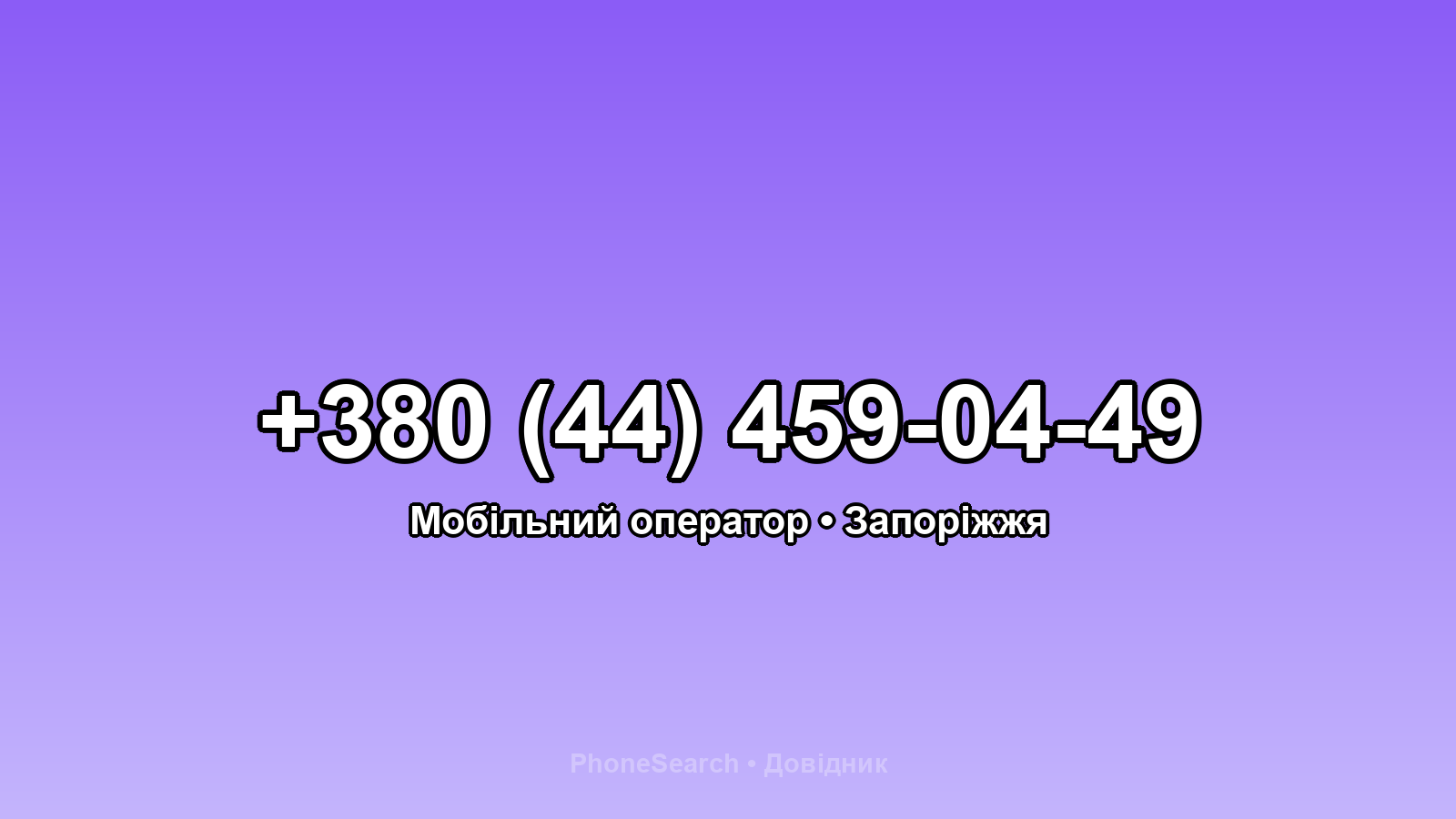 Номер +380 (44) 459-04-49 - вариант 2