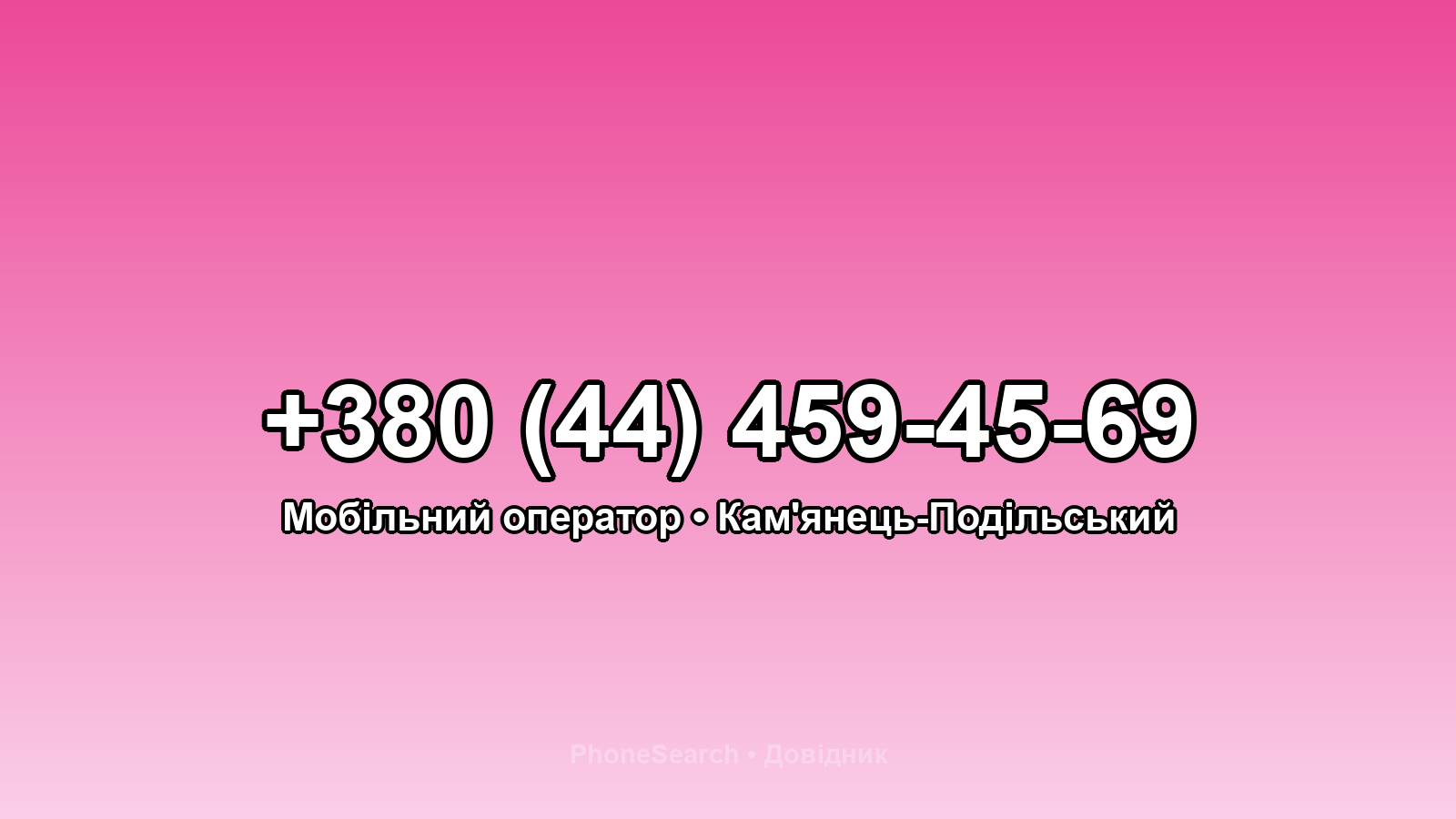 Номер +380 (44) 459-45-69 - вариант 2