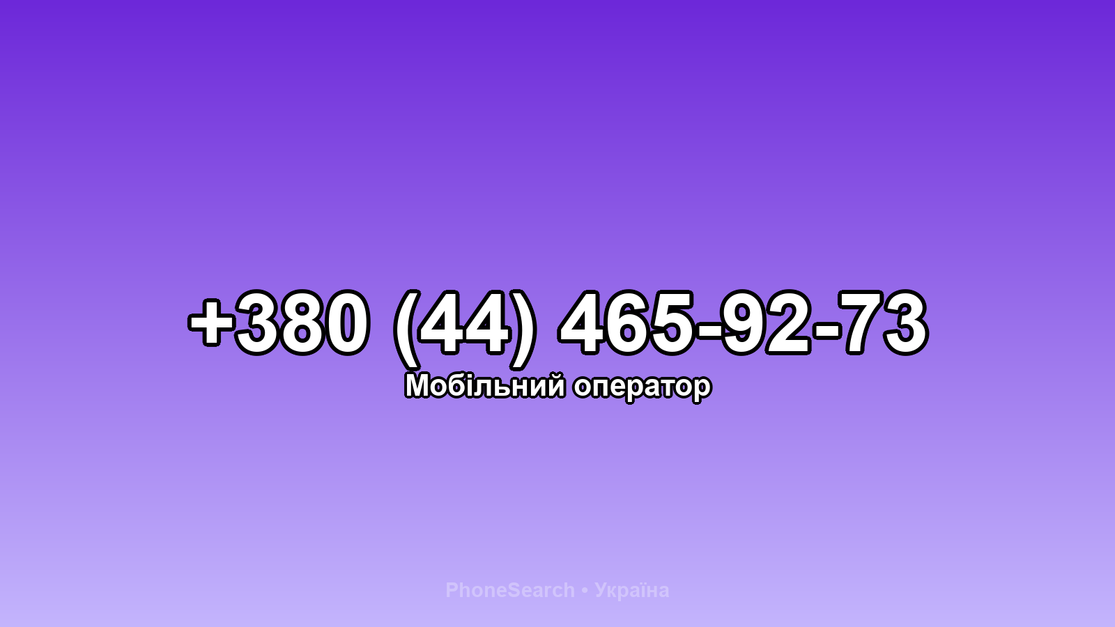 Номер +380 (44) 465-92-73 - вариант 1