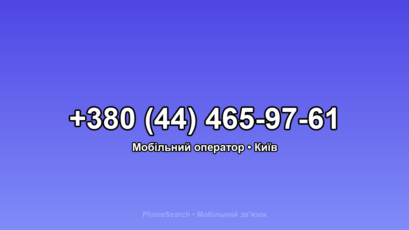 Номер +380 (44) 465-97-61 - вариант 1