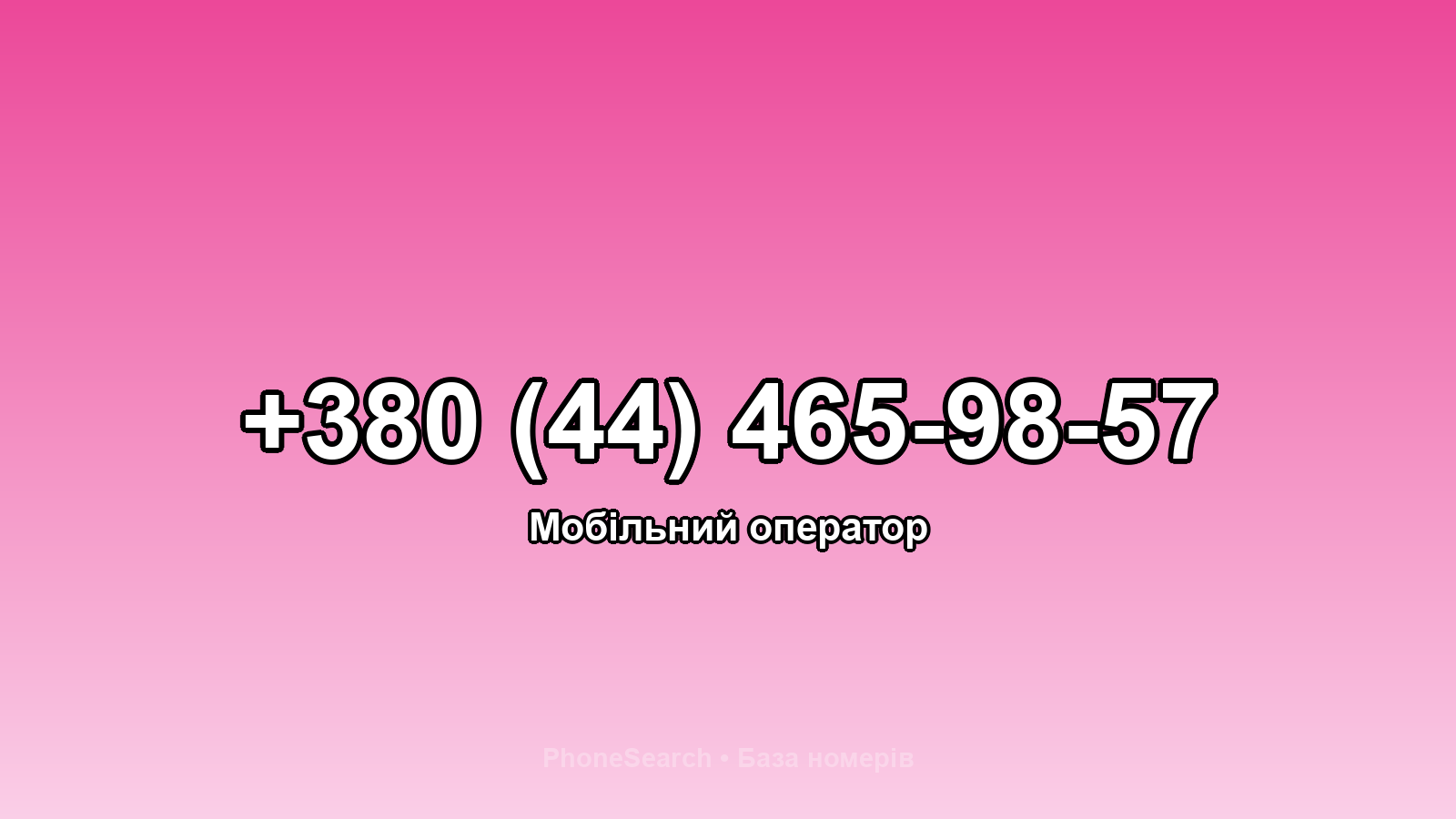 Номер +380 (44) 465-98-57 - вариант 1