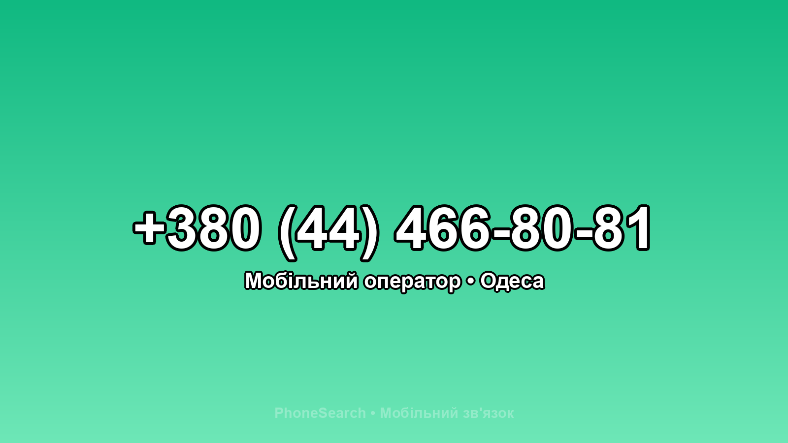 Номер +380 (44) 466-80-81 - вариант 1