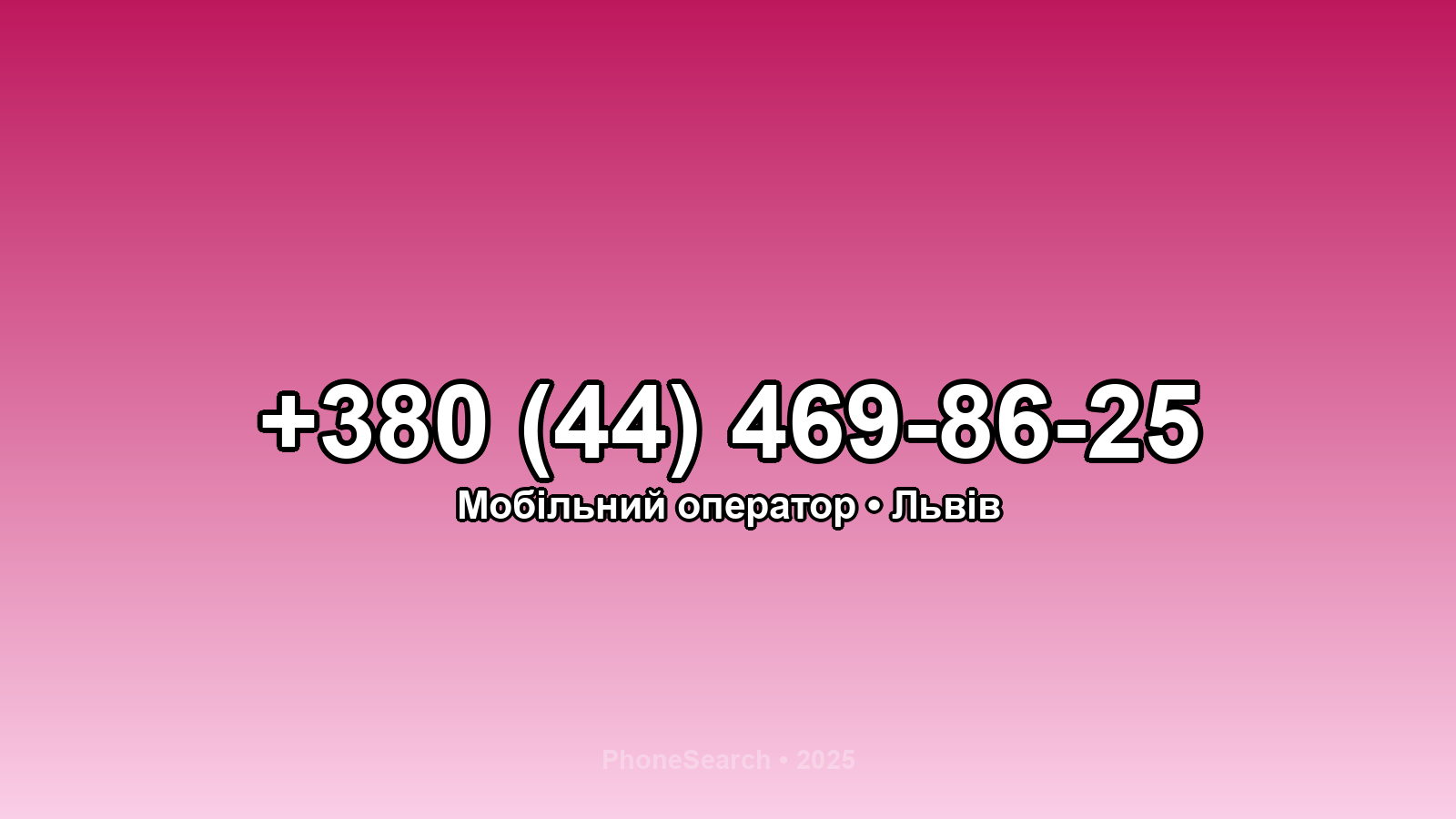 Номер +380 (44) 469-86-25 - вариант 1