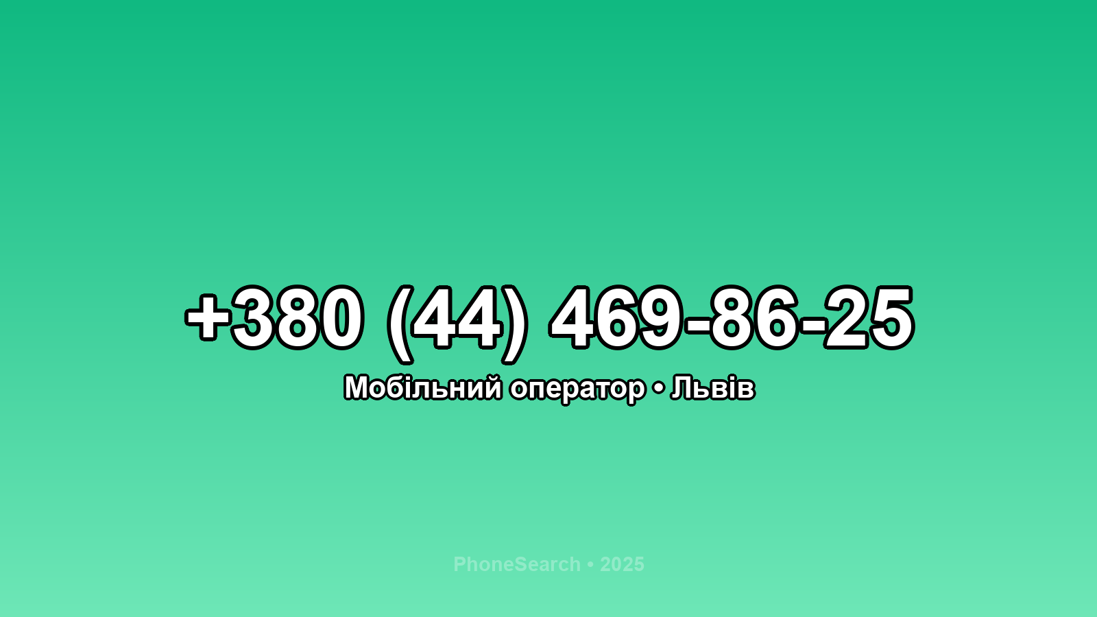 Номер +380 (44) 469-86-25 - вариант 2
