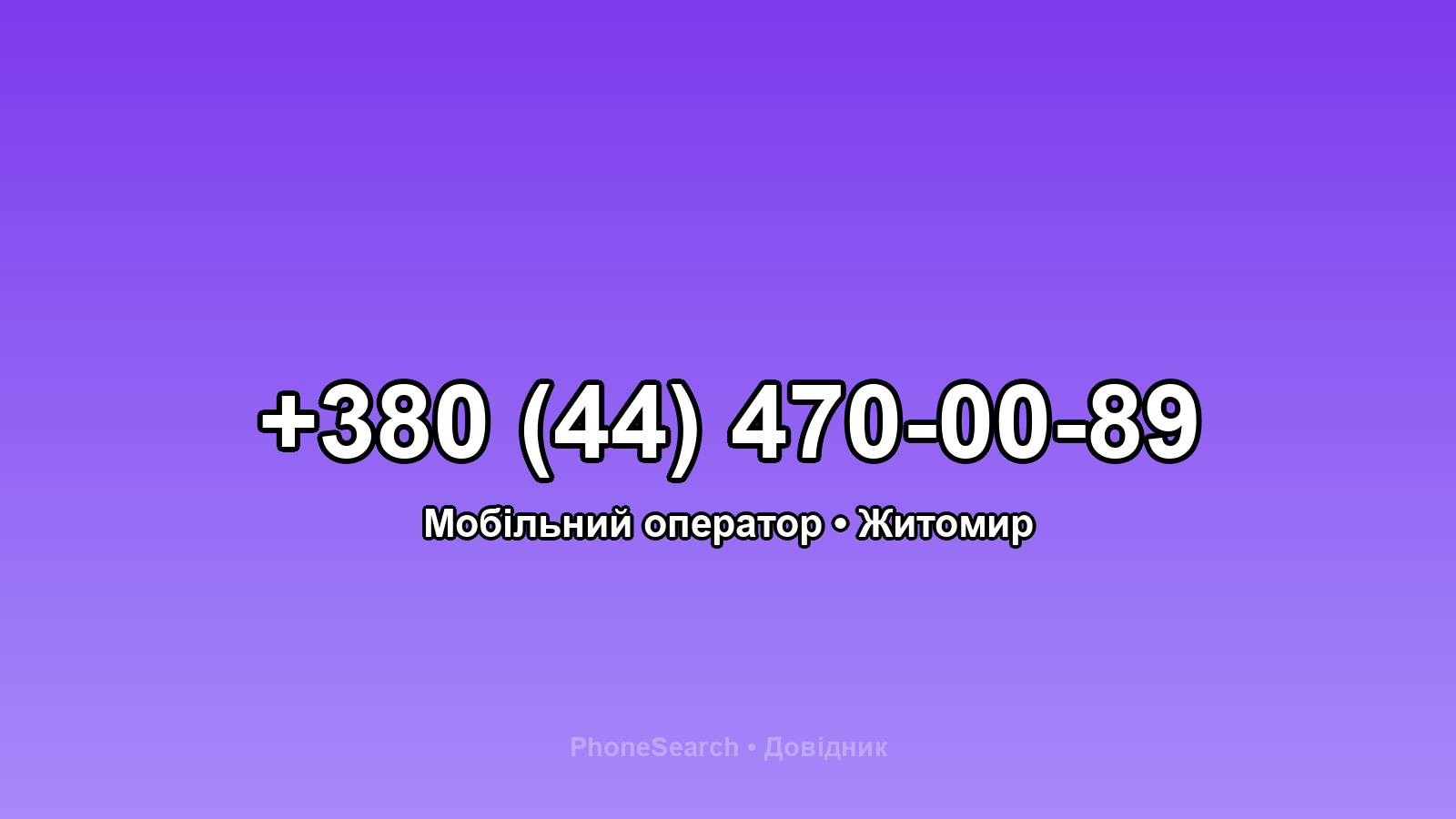 Номер +380 (44) 470-00-89 - вариант 1