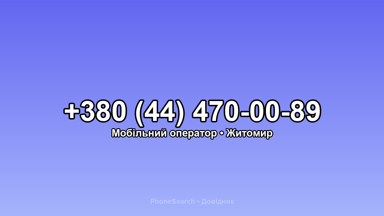 Номер +380 (44) 470-00-89 - вариант 2