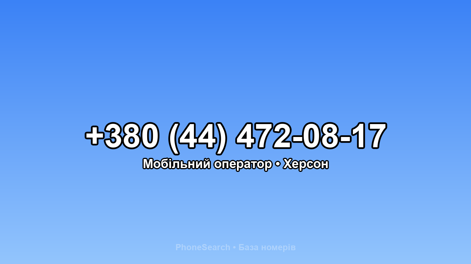 Номер +380 (44) 472-08-17 - вариант 1