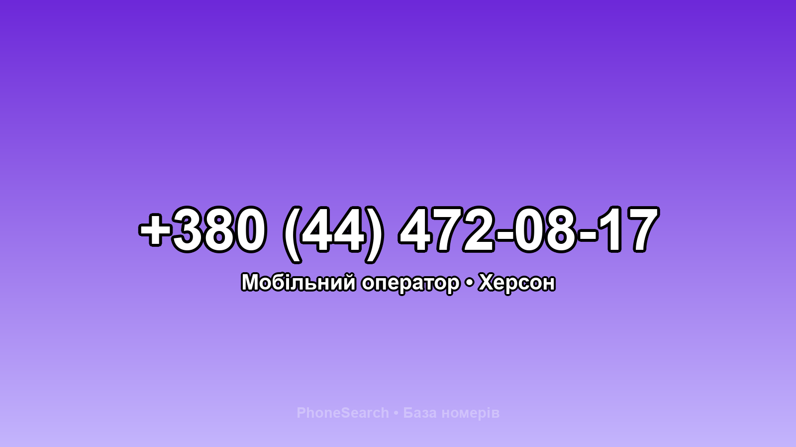 Номер +380 (44) 472-08-17 - вариант 2