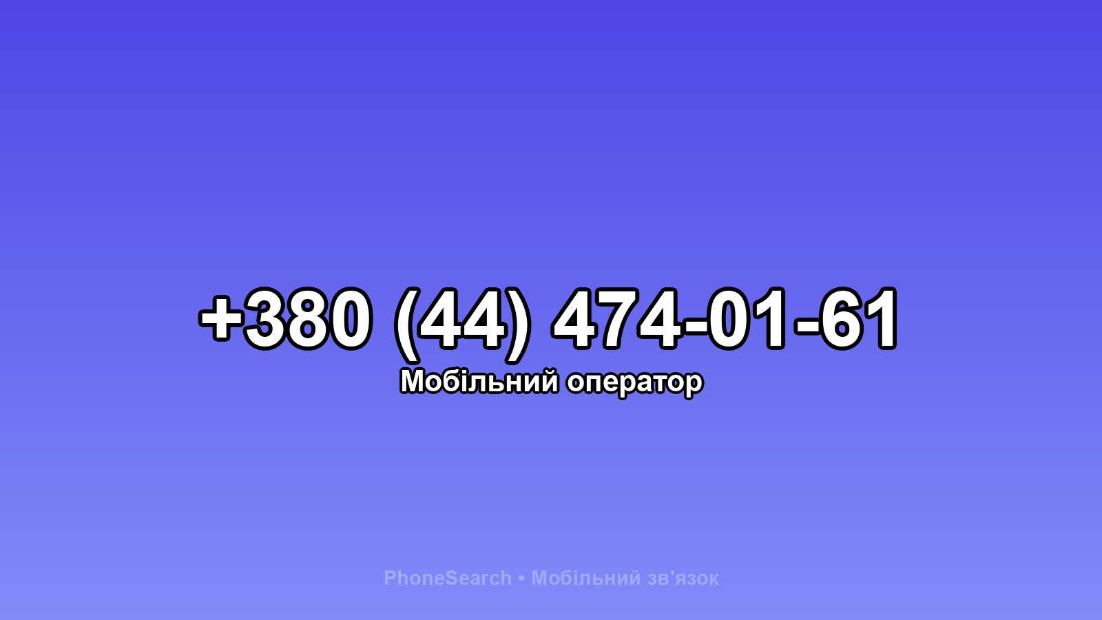 Номер +380 (44) 474-01-61 - вариант 1